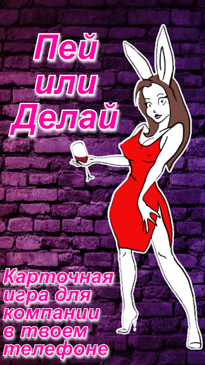 Делай или Пей "АлкоКролики" Screenshot 0