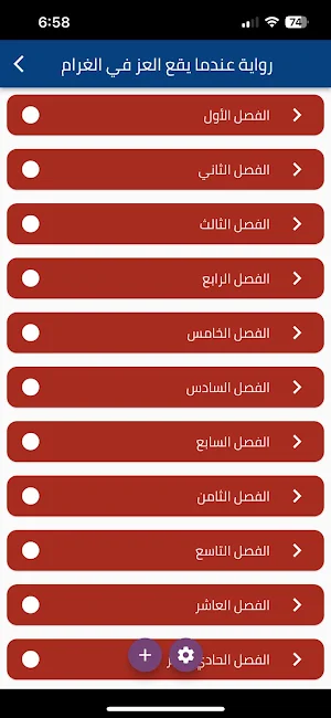 رواية عندما يقع العز في الغرام Screenshot 0