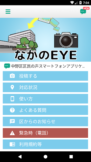 中野区区民の声スマートフォンアプリケーション「なかのEYE」 Screenshot 0
