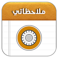 دفتر ملاحظاتي