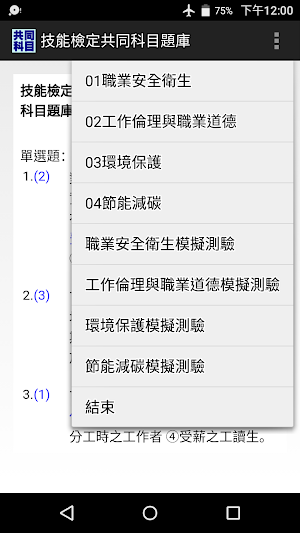 技能檢定-共同科目題庫(2017年起職業安全衛生等4科) Screenshot 0