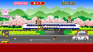 電車でカンカンS Screenshot 3