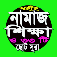 নামাজ শিক্ষা বই ও৩৩টি ছোট সুরা