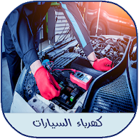 دليل كهرباء السيارات