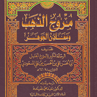 كتاب مروج الذهب