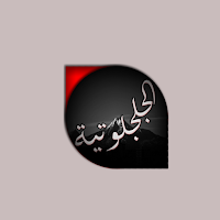 الدعوة الجلجلوتية الكبرى