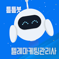 틈틈봇-텔레마케팅관리사 (잠금화면에서 자동학습)