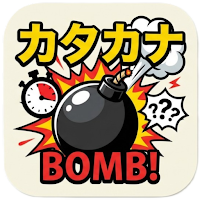 カタカナ爆弾 - カタカナ禁止ゲーム