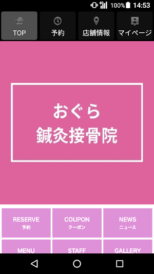 おぐら鍼灸接骨院(オグラシンキュウセッコツイン)公式アプリ Screenshot 0