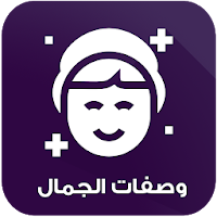 وصفات طبيعية لجمالك بدون نت