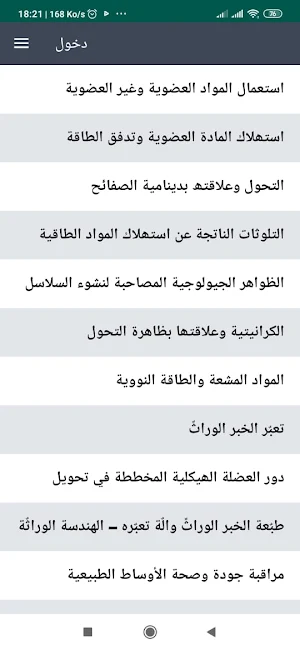 دروس علوم الحياة والارض 2 باك Screenshot 3