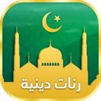 رنات دينية للهاتف بدون نت