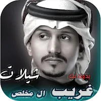 جميع شيلات غريب ال مخلص بدونت