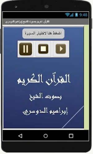القرآن الكريم إبراهيم الدوسري Screenshot 0