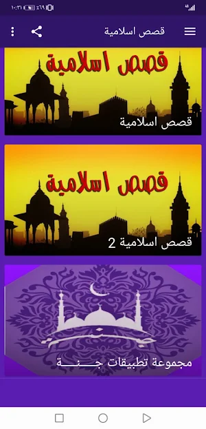 قصص اسلامية مؤثرة بدون نت | جنة Screenshot 0