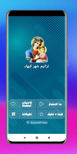 تسبحة شهر كيهك Screenshot 1