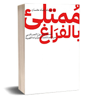 كتاب ممتلئ بالفراغ