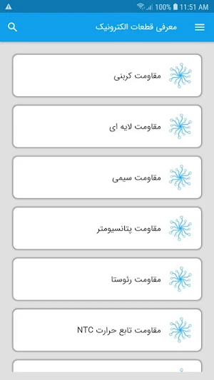 معرفی قطعات الکترونیک Screenshot 1