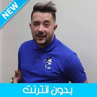 Mohamed Benchenet 2020 - محمد بن شنات بدون أنترنت