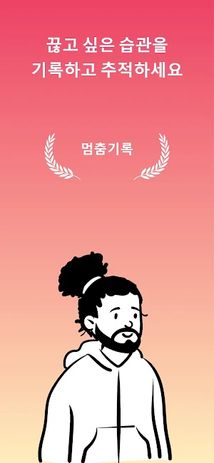 멈춤기록 Lite - 나를 변화시키는 기록 Screenshot 0