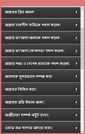 আল্লাহর নিকট  প্রিয় আমল সমূহ Screenshot 2