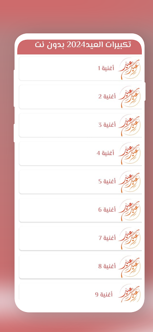 تكبيرات العيد 2024 بدون نت Screenshot 1