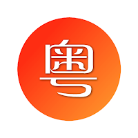 粵語翻譯助手 - 广东白话粤语發音