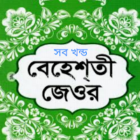 বেহেশতী জেওর বাংলা - সকল খন্ড