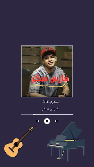 مهرجانات فارس سكر Screenshot 1