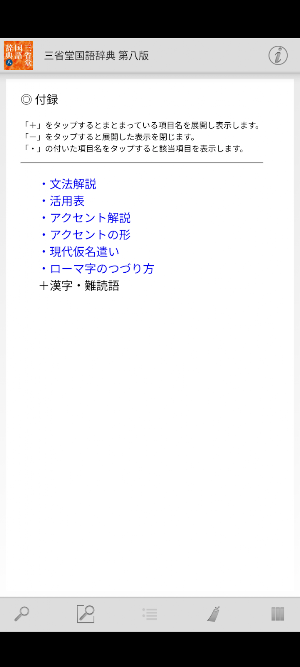 三省堂国語辞典 第八版 Screenshot 3