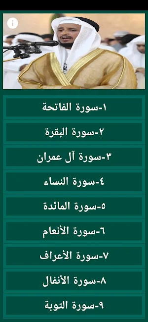 مصحف فارس عباد القران بدون نت Screenshot 1