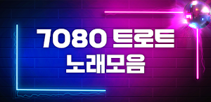 7080 트로트 애창곡 메들리 Screenshot 0