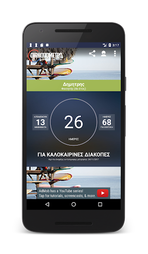 Διακοπόμετρο Screenshot 2