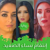 رواية إنتقام نساء الصعيد