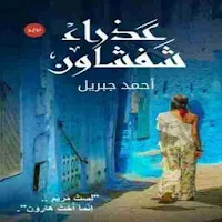 رواية عذراء شفشاون