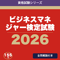 ビジネスマネジャー検定試験 合格ドリル