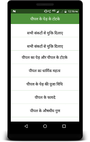 पीपल के पेड़ के टोटके Screenshot 1
