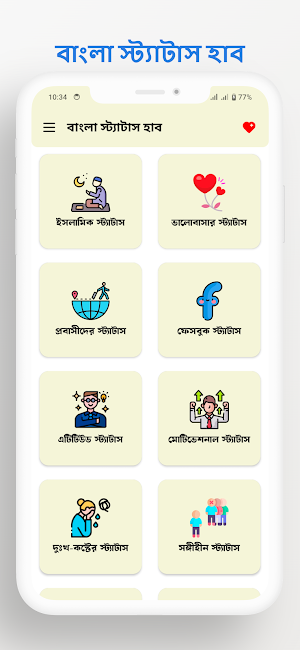 বাংলা স্ট্যাটাস হাব : Quotes Screenshot 0