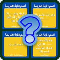 أتمم الآية - القرآن المجيد