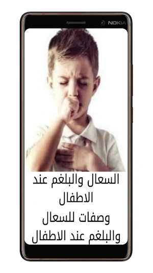 أمراض اطفال في الشتاء وعلاجها Screenshot 2