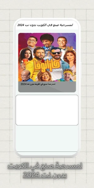 لمسرحية صنع في الكويت بدون نت Screenshot 2