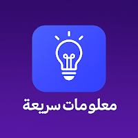 تطبيق معلومات سريعة