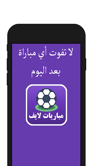 بث مباشر لمتابعة كرة القدم Screenshot 1