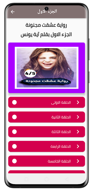 رواية عشقت مجنونة:الجزء الرابع(والاجزاء السابقة) Screenshot 1