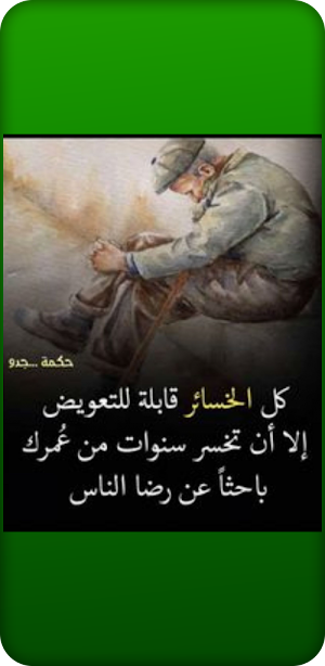 أقوال و حكم تدهل العقول Screenshot 1