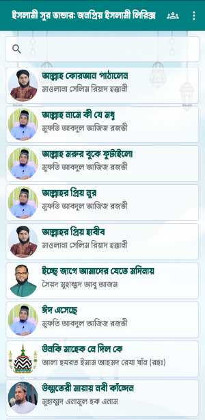 ইসলামী সুর ভান্ডার Screenshot 1