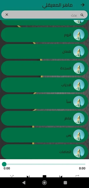 ماهر المعيقلي Screenshot 1