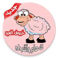صور خروف العيد بدون نت