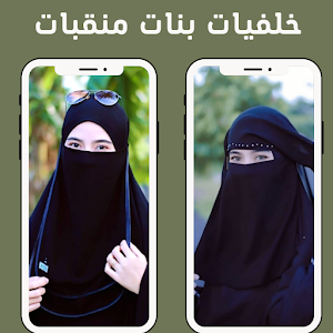 خلفيات بنات منقبات Screenshot 3