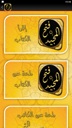 فتح المجيد شرح كتاب التوحيد Screenshot 2